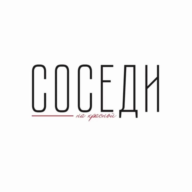 Соседи