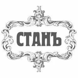 СтанЪ