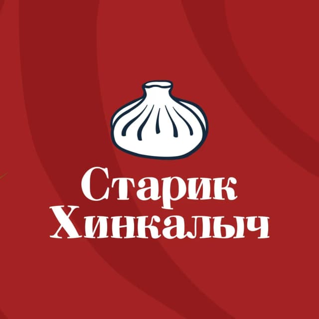 Старик Хинкалыч