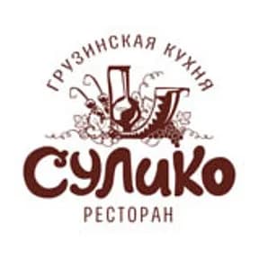 Сулико