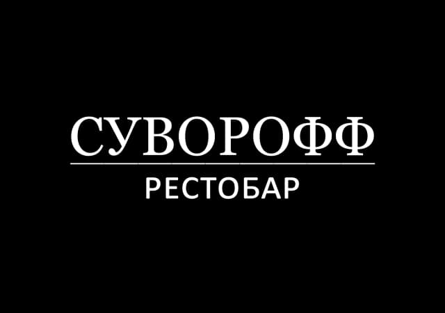 Суворофф