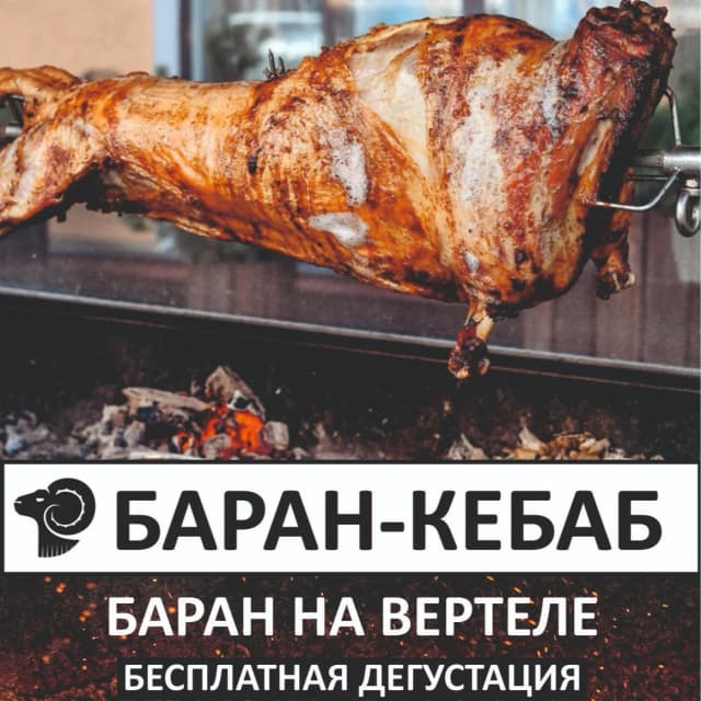 Баран-кебаб