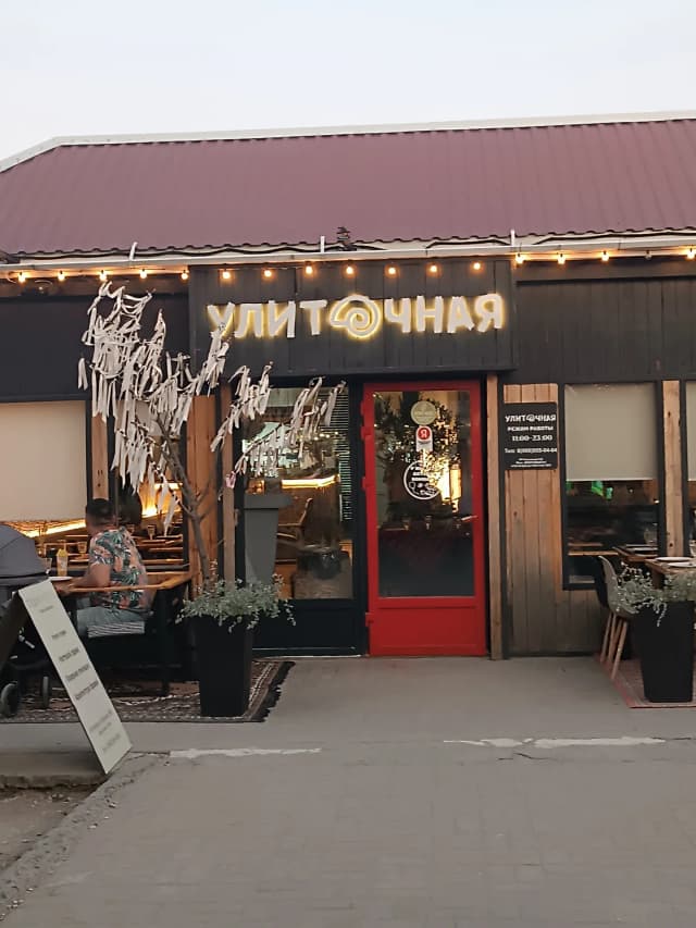 Улиточная