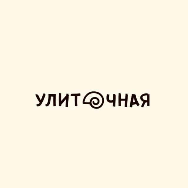 Улиточная