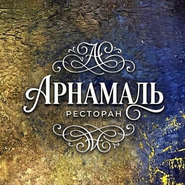 Арнамаль