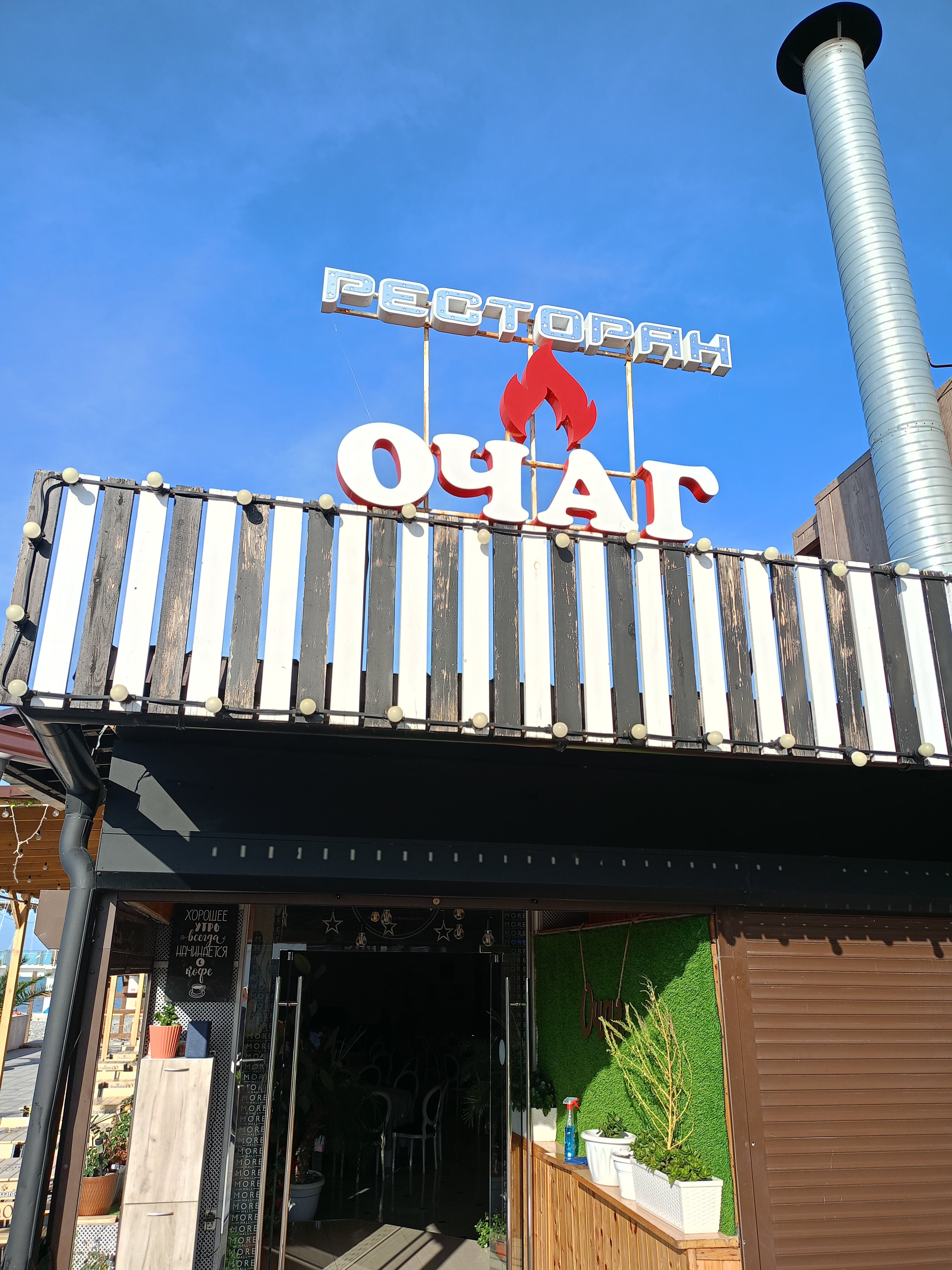 Очаг