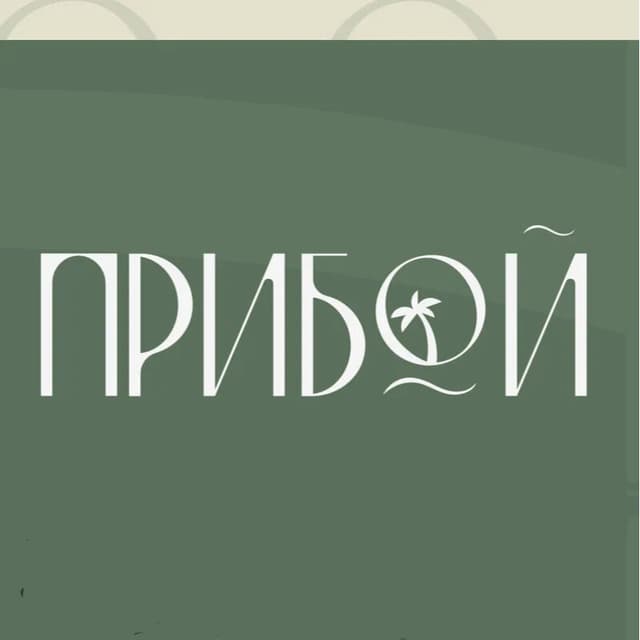 Прибой Ресто