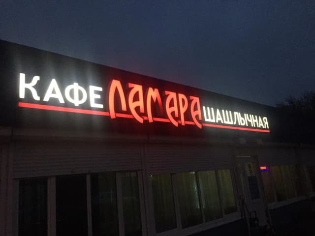 У Ламары
