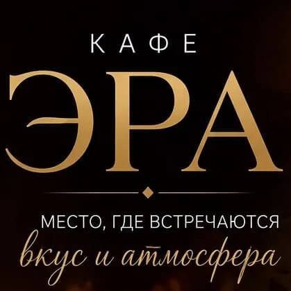 Эра