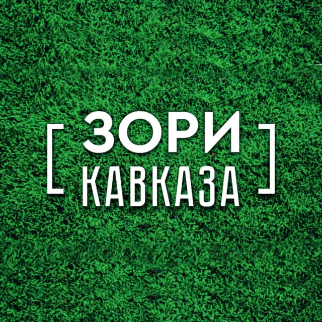 Зори Кавказа