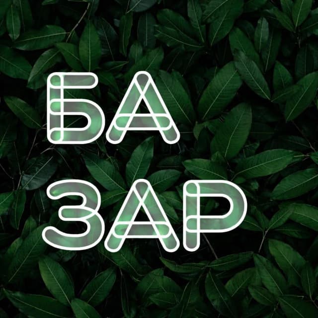 Базар