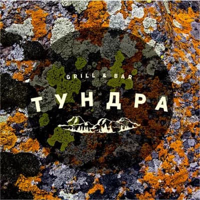 Тундра Grill & Bar
