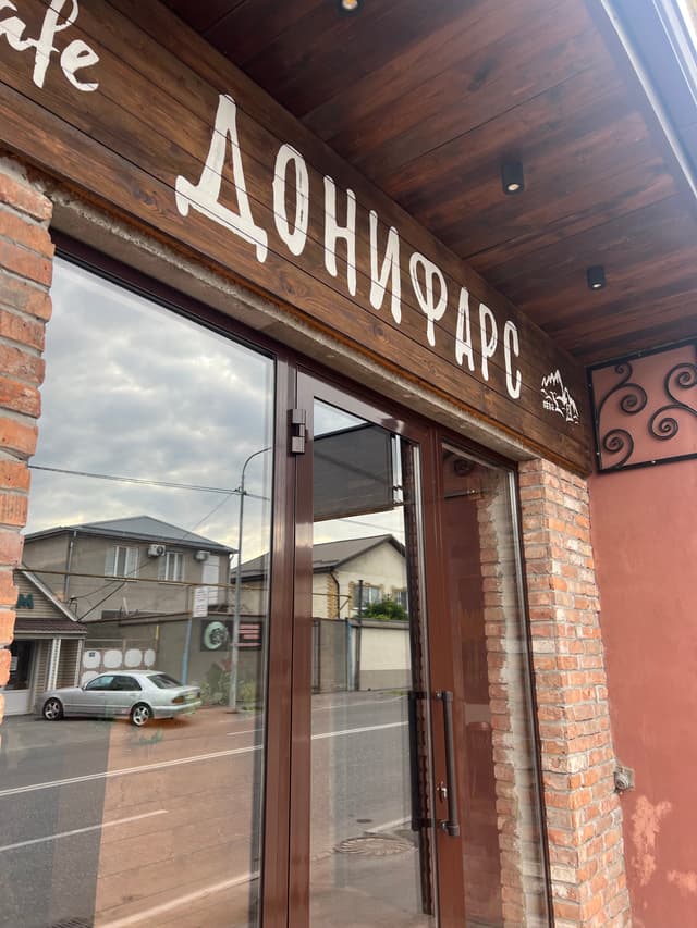 Донифарс