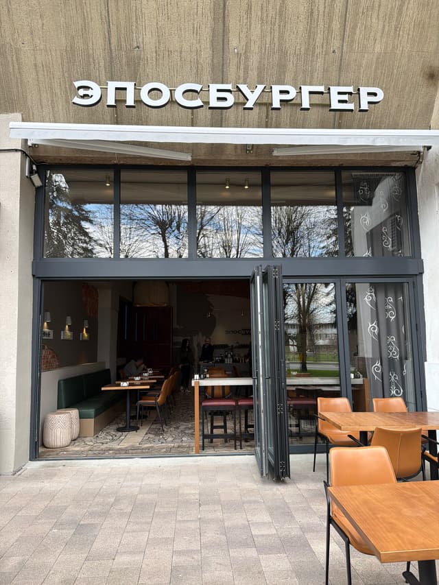 Эпосбургер
