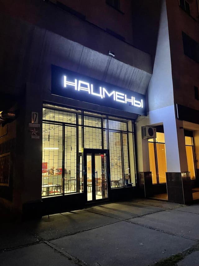 Нацмены