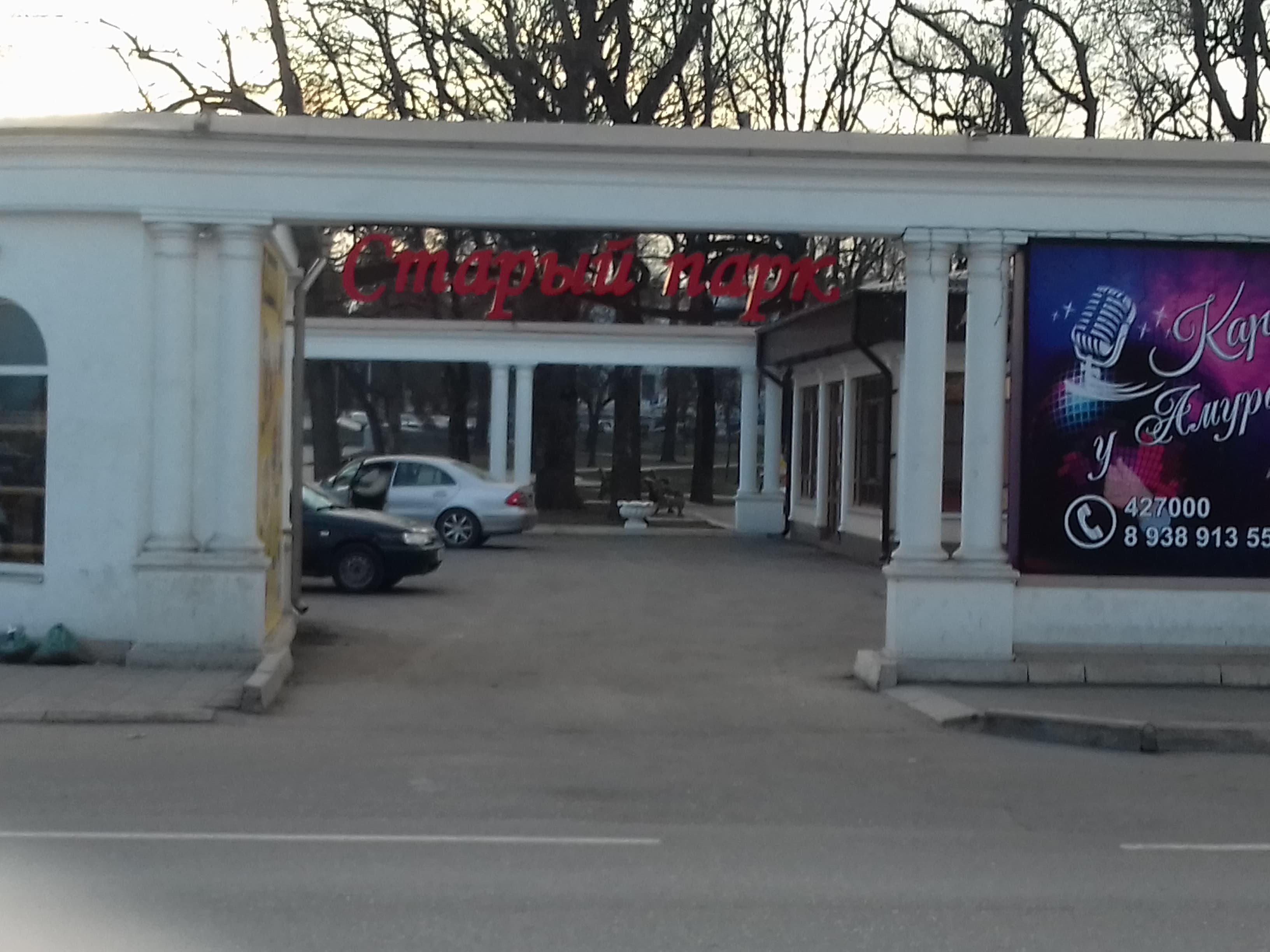 Старый Парк
