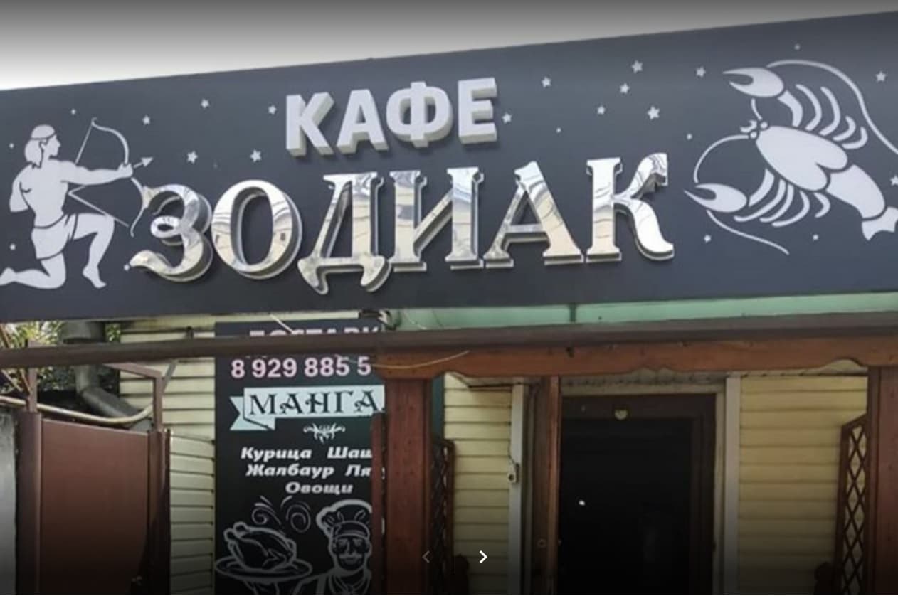 Зодиак