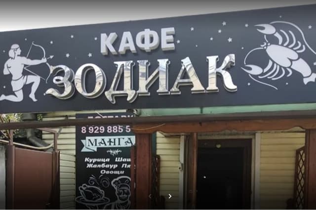 Зодиак