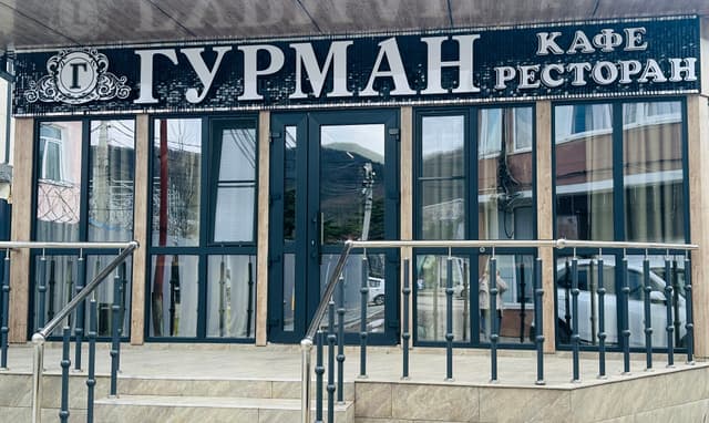 Гурман