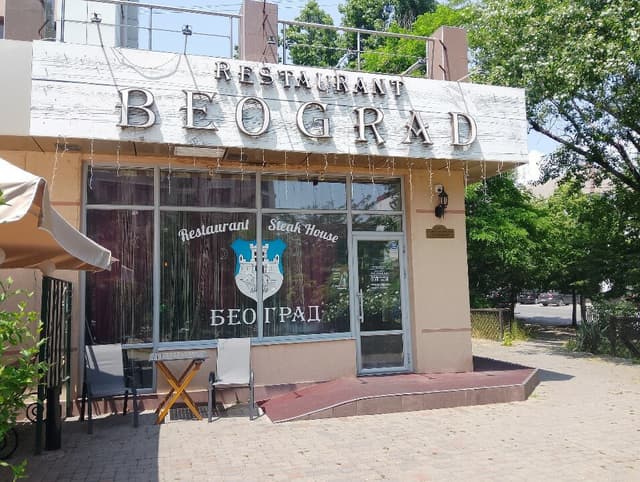 Београд