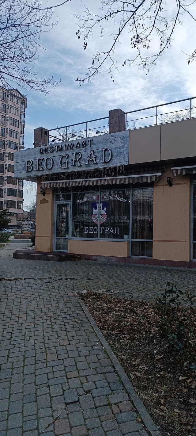 Београд