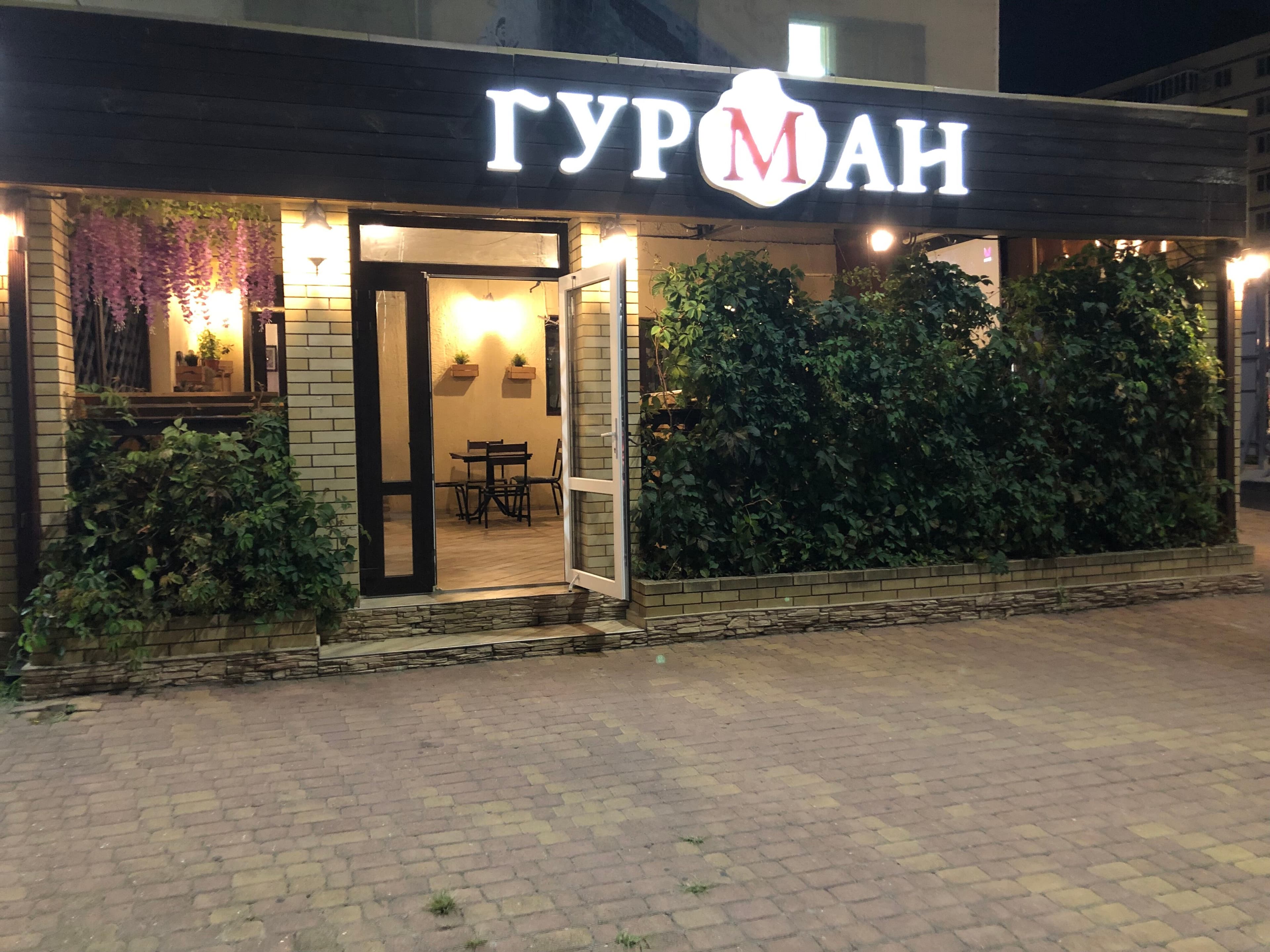 Гурман