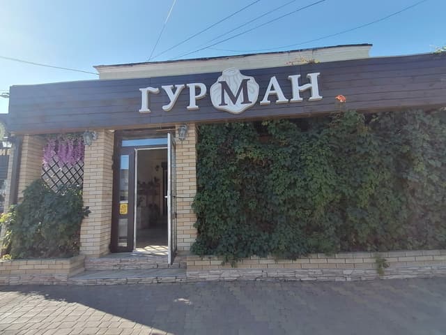 Гурман