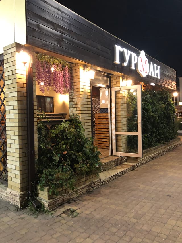 Гурман