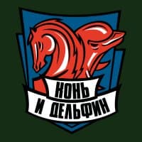 Конь и Дельфин