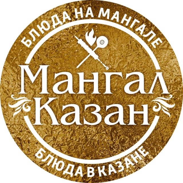 Мангал Казан