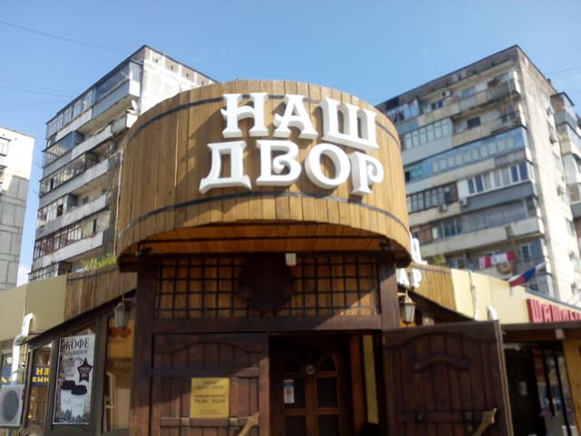 Наш двор