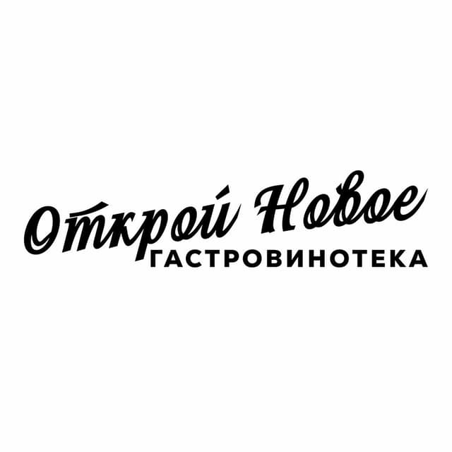 Открой Новое