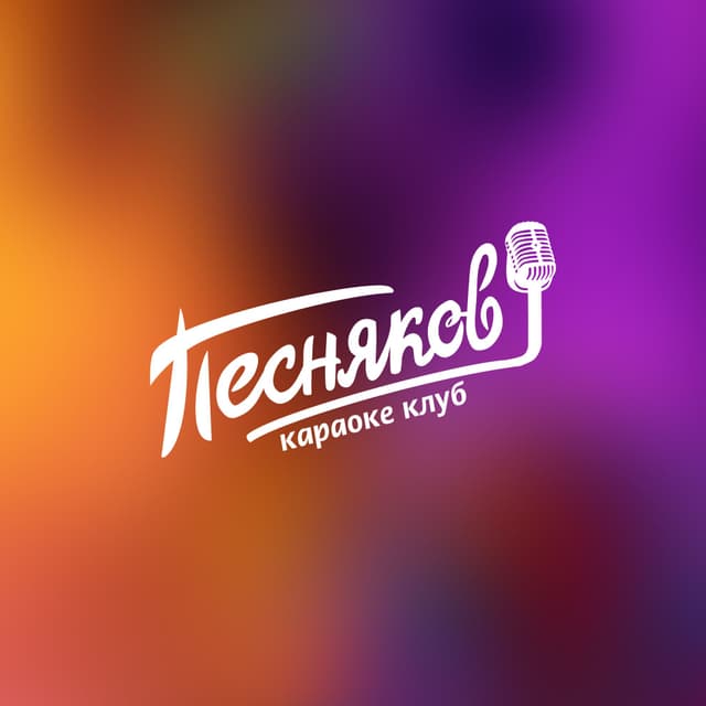 Песняков