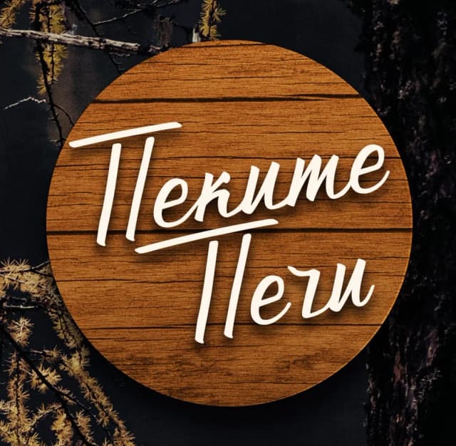 Пеките печи