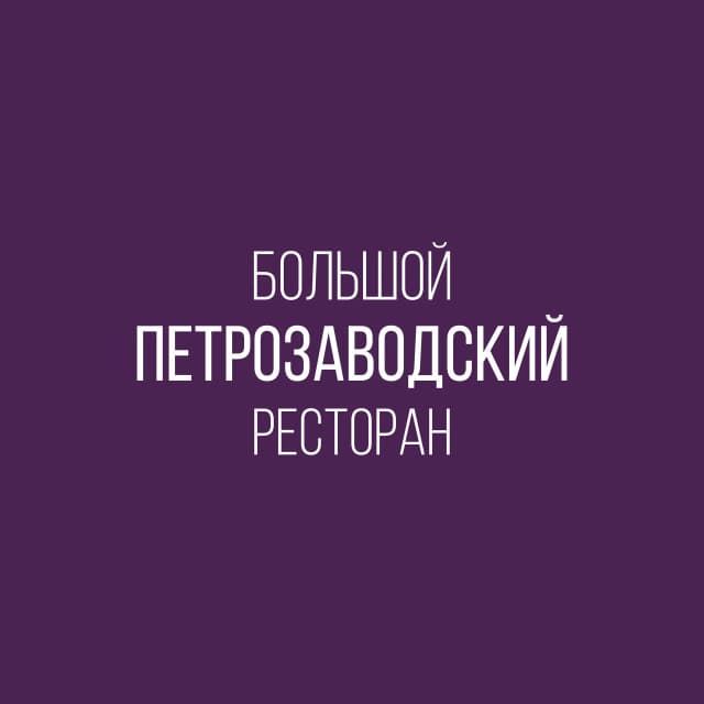 Большой