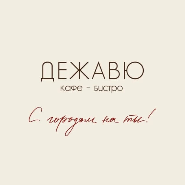 Дежавю