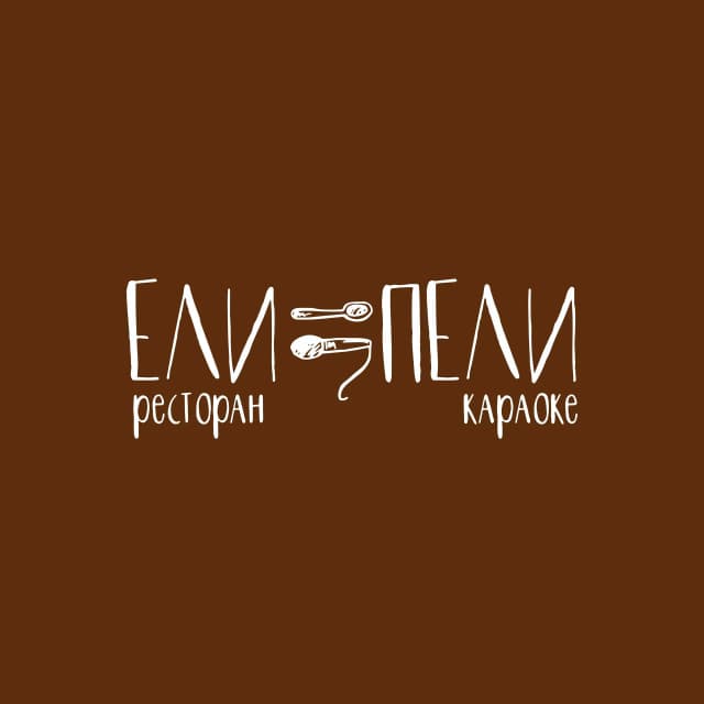 Ели-пели