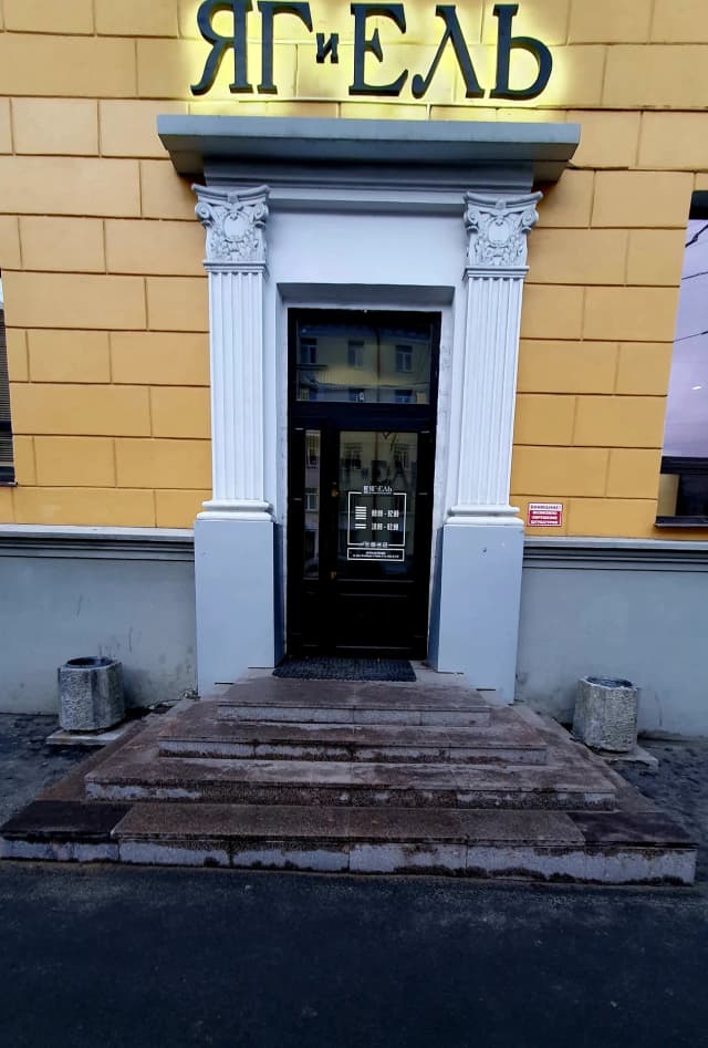 Яг и Ель