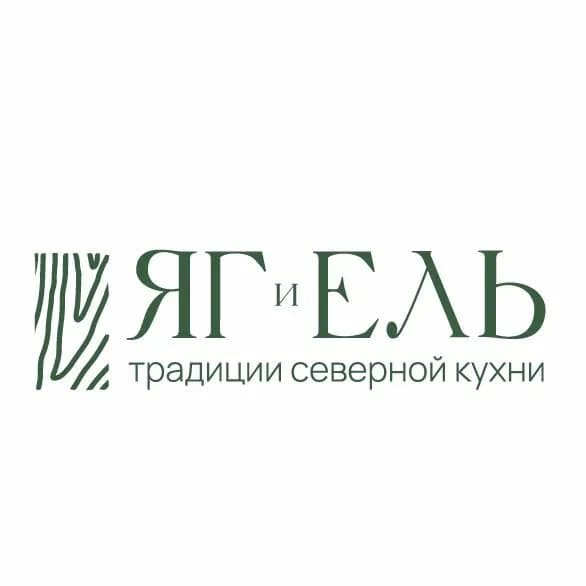 Яг и Ель