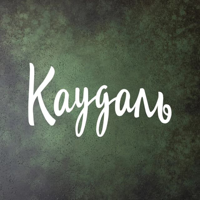 Каудаль