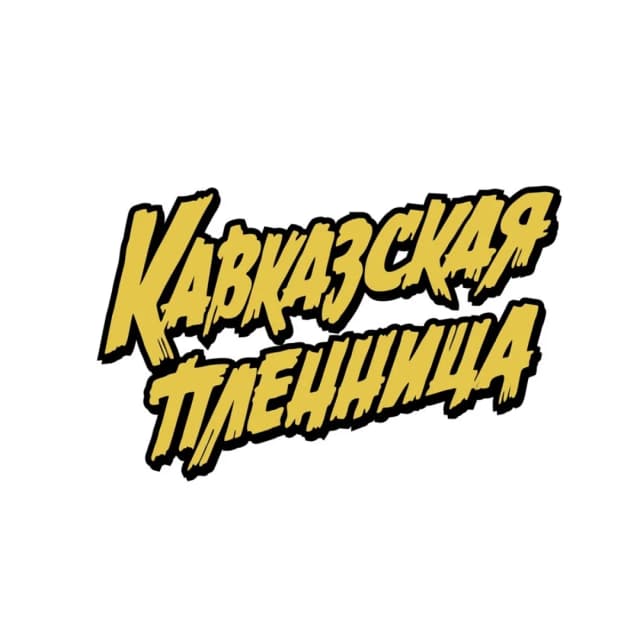 Кавказская пленница