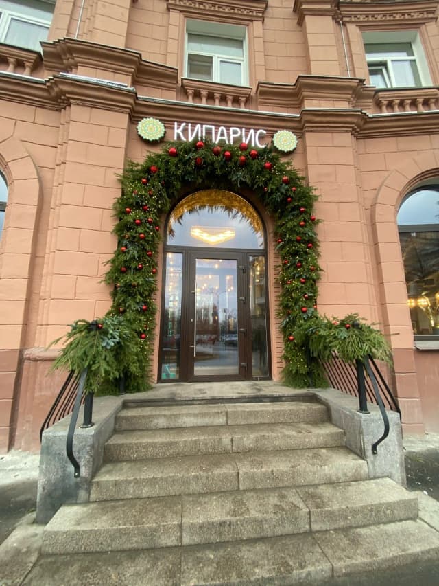 Кипарис