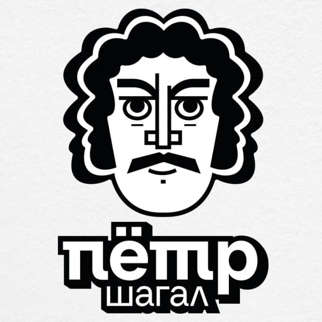 Пётр Шагал