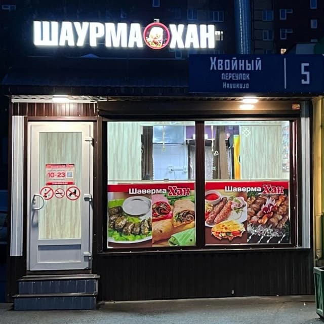 Шаурма Хан