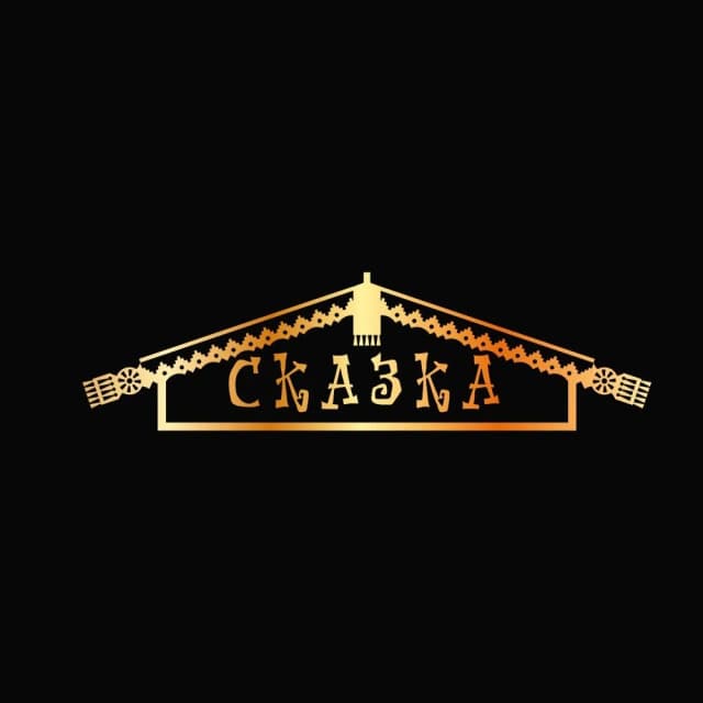 Сказка