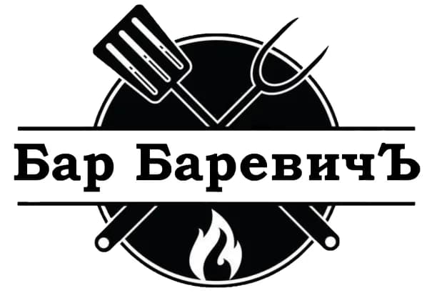 БаревичЪ