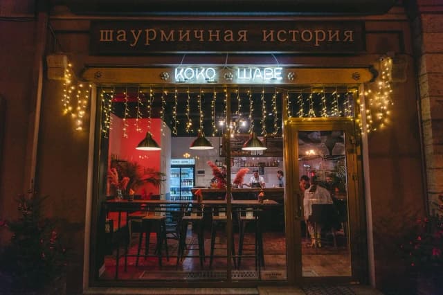 КОКО ШАВЕ