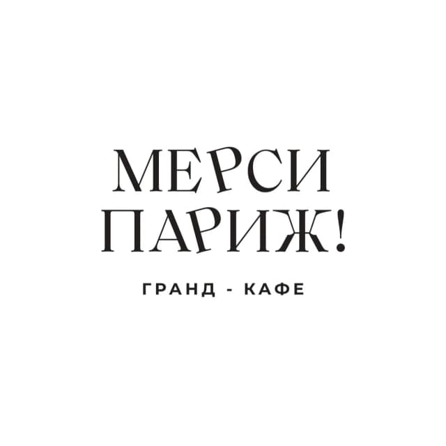 Мерси Париж
