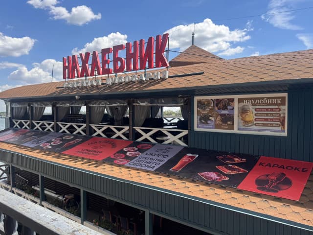 Нахлебник