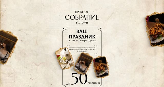 Пивное собрание
